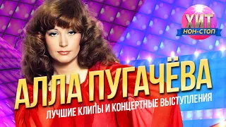 Алла Пугачева - Лучшие Клипы и Концертные выступления