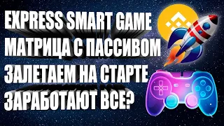 Express smart game обзор! Заработаем БЕЗ ПРИГЛАШЕНИЙ