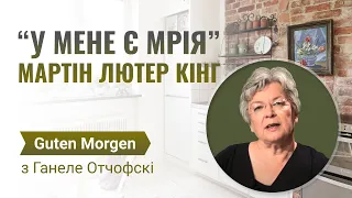 Мартін Лютер Кінг "У мене є мрія" | Guten Morgen з Ганнеле Отчофскі