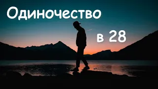 Одиночество в 28 лет. Письмо от слушателя