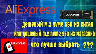 Что выбрать дешевый M.2 SSD NVMe из Китая aliexpress или с магазина ?