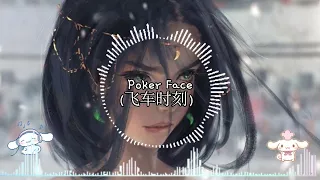 poker Face (飞车时刻）Douyin song 抖音歌