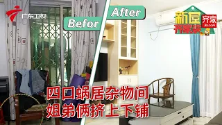 一家四口蜗居60平的小屋,姐弟俩上下铺挤在一间屋,"杂物间"房屋爆改惊呆全家人!【新屋齐家装 EP06】