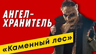 Ангел-Хранитель - Каменный Лес (альбом в стиле Король и Шут, группа Эпидемия)