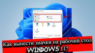 Как вынести значки на рабочий стол windows 11?