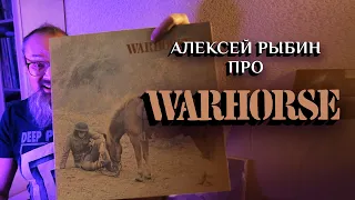 Алексей Рыбин про Warhorse - 1970