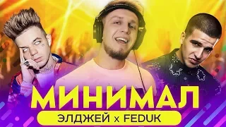 ЭЛДЖЕЙ и FEDUK переделали МИНИМАЛ (МОРЯК COVER)