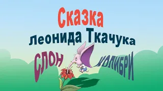 Сказка "Слон и колибри"