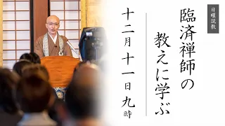 【日曜説教：令和4年12月】臨済禅師の教えに学ぶ ｜  臨済宗円覚寺派管長 横田南嶺老師