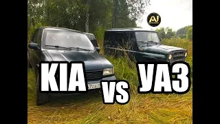 УАЗ vs KIA | АНТИГЕЛИК ПРОТИВ КОРЕЙЦА