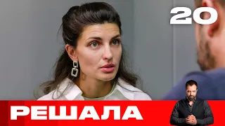 Решала | Выпуск 20 | Новый сезон