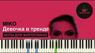 Miko - Девочка в тренде НОТЫ & MIDI | КАРАОКЕ | PIANO COVER | PIANOKAFE