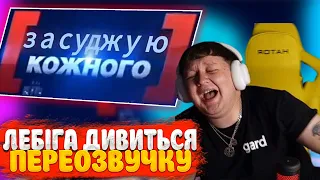 ЛЕБІГА ДИВИТЬСЯ: ЗАСУДЖУЮ КОЖНОГО (ОЗВУЧКА МІША ЛЕБІГА) ЧАСТИНА 3