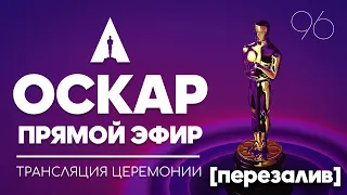 ОСКАР 2024 - ПРЯМОЙ ЭФИР - трансляция церемонии - [ПЕРЕЗАЛИВ]