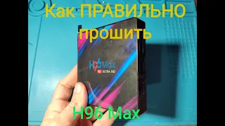 Как ПРАВИЛЬНО прошить приставку H96 MAX Инструкция