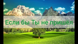 Если бы Ты не пришёл(Христианская песня)