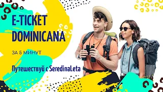 E ticket Dominicana. Заполнить электронную анкету в Доминикану просто!