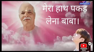 मेरा हाथ पकड़ लेना बाबा।bk new meditation song