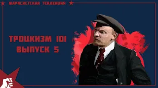 Троцкизм 101: Выпуск 5. Что такое социализм?