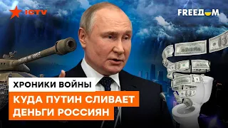 РАЗДЕЛ Россию ДО ТРУСОВ: сколько Путин потратил на войну и КРЕМЛЕВСКИХ агентов