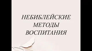 Небиблейские методы воспитания