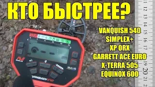 ТЕСТ НА СКОРОСТЬ: Minelab Vanquish, Nokta Simplex, XP ORX, X-Terra 505, Garrett ACE EURO, Equinox