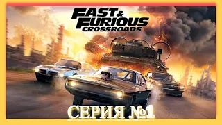 Fast & Furious Crossroads-ПРОХОЖДЕНИЕ№1