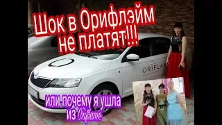 Шок Орифлэйм не платит !!! или почему я ушла из Oriflame?