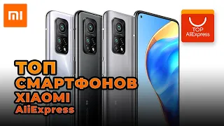 ТОП СМАРТФОНОВ ОТ XIAOMI НА ALIEXPRESS 2020 • ЛУЧШИЕ СМАРТФОНЫ ОТ КСЯОМИ С АЛИЭКСПРЕСС 2020