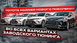 НОВЫЙ TOYOTA HARRIER AXUH85 2021 | ВСЕ ВАРИАНТЫ ЗАВОДCКОГО ТЮНИНГА | JAPAUTOBUY