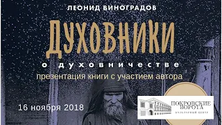 16 ноября 2018 Духовники о духовничестве Презентация книги Леонида Виноградова