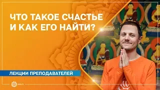 Что такое СЧАСТЬЕ и как его НАЙТИ? Александр Дувалин