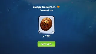 ПОДАРОЧНЫЙ КОД от 25 октября 2023 года. Fishing Clash. 100 монет Halloween