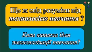 Поняття педагогічної технології навчання