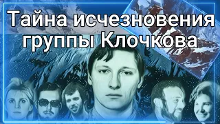 Бесследное исчезновение группы Клочкова - Незаконченная история одной памирской трагедии