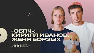 Профессия — музыкант: «СБПЧ» [ИМИ.Конференция 2021]