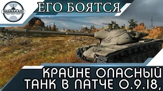 ЧРЕЗВЫЧАЙНО ОПАСНЫЙ ТАНК В ПАТЧЕ 0.9.18, ЕГО БОЯТСЯ ВСЕ! World of Tanks