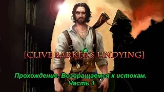 [Clive Barker’s Undying] Прохождение. Возвращаемся к истокам. Часть 1