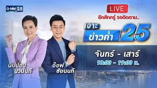 🔴 Live เจาะข่าวค่ำ 25 วันที่ 1 กรกฏาคม 2566 #GMM25