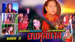 ป.ฉลาดน้อย - อังคนางค์ คุณไชย เรื่ององคุลีมาล ปัดฝุ่น ตอน 2