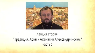 Традиция. Арий и Афанасий Александрийский ч.2 (архим. Кирилл (Говорун).