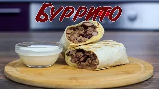 Мексиканское буррито | БУРРИТО С ГОВЯДИНОЙ | Beef burrito recipe