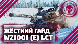 ГАЙД НА WZ1001(E) LCT - ЗАМЕЧАТЕЛЬНЫЙ ТАНЧЕС В War Thunder