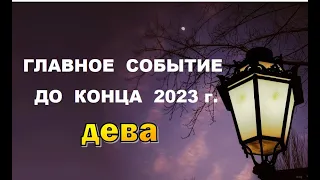 ДЕВА ⭐️ ГЛАВНОЕ СОБЫТИЕ до конца года. Гадание гороскоп прогноз