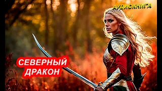 АУДИОКНИГА Ерофей Трофимов - Северный дракон