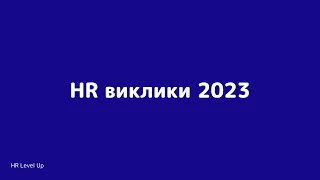 Виклики HR у 2023