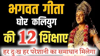 भग कलियुग मे भगवत गीता की 12 शिक्षाए जो मनुष्य का जीवन बदल देगा BHAGWAT GEETA SAR #bhagwatgeeta