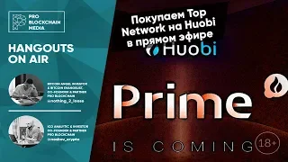 18+ Top Network на Huobi Prime, торгуем в прямом эфире.