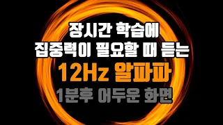 📒🔥⏲️장시간 학습에 집중력을 유지하는 뇌파 (블랙스크린) | 12 Hz 알파파 - 뇌의 긴장도를 낮추고 집중 할 수 있게 해줍니다 | 12 Hz EEG