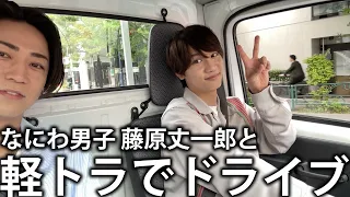 【感謝回】なにわ男子 藤原丈一郎とサプライズ軽トラでドライブ。